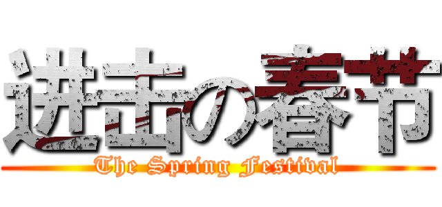 进击の春节 (The Spring Festival)