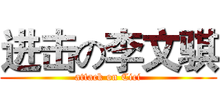 进击の李文骐 (attack on Cici)