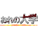 おれの大学 (get the credit)
