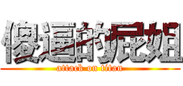 傻逼的屁姐 (attack on titan)