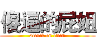 傻逼的屁姐 (attack on titan)