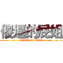 傻逼的屁姐 (attack on titan)