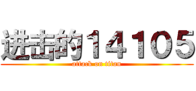 进击的１４１０５ (attack on titan)