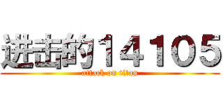 进击的１４１０５ (attack on titan)