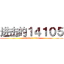 进击的１４１０５ (attack on titan)