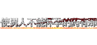 使男人不能怀孕的药有那些 (使男人不能怀孕的药有那些【电-186x2687x6963-Q278180069元-吉-药-业】我们做的是长期生意,靠的是老客户长期支持 http://sngk.net/2QxIUQ
)