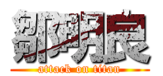 鄒明良 (attack on titan)