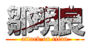 鄒明良 (attack on titan)