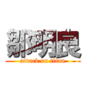 鄒明良 (attack on titan)