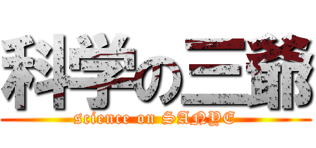 科学の三爺 (science on SANYE)