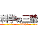 科学の三爺 (science on SANYE)