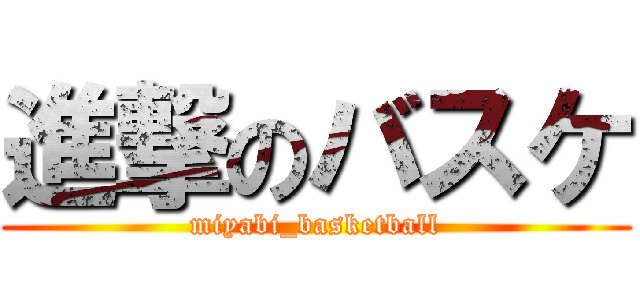 進撃のバスケ (miyabi_basketball)