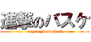 進撃のバスケ (miyabi_basketball)