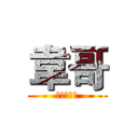 韋哥 (草山探險隊)