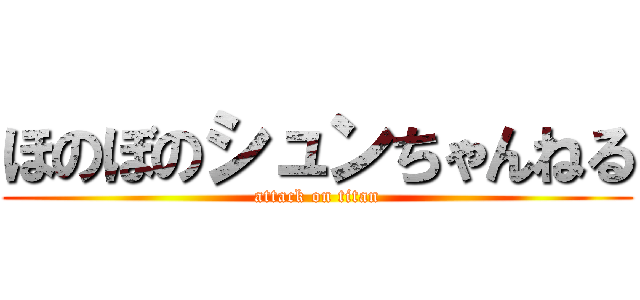 ほのぼのシュンちゃんねる (attack on titan)