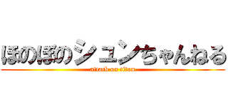 ほのぼのシュンちゃんねる (attack on titan)