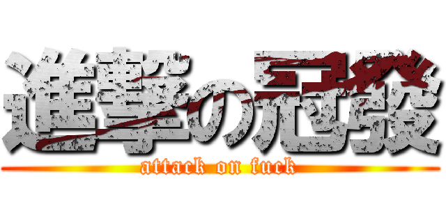進撃の冠發 (attack on fuck)