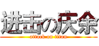 进击の庆余 (attack on titan)