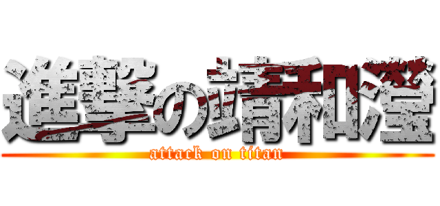 進撃の靖和瀅 (attack on titan)