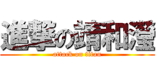 進撃の靖和瀅 (attack on titan)
