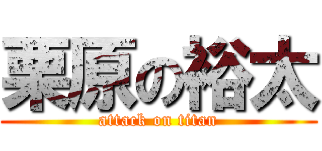 栗原の裕太 (attack on titan)