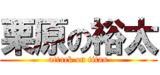 栗原の裕太 (attack on titan)