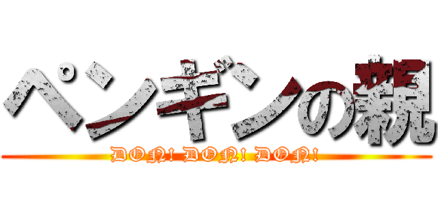ペンギンの親 (DON! DON! DON!)