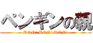 ペンギンの親 (DON! DON! DON!)