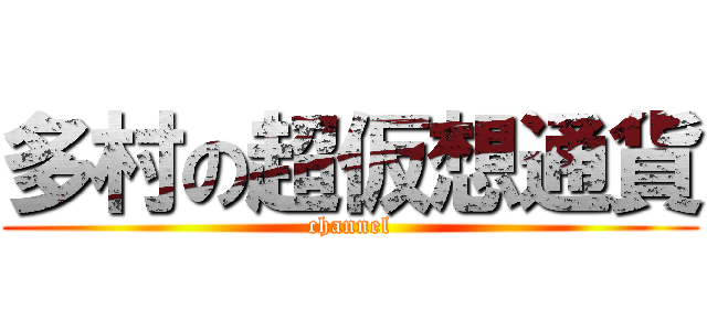多村の超仮想通貨 (channel)