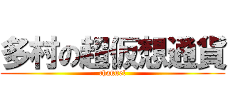 多村の超仮想通貨 (channel)