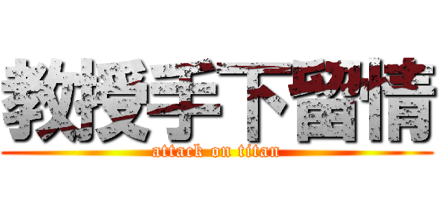 教授手下留情 (attack on titan)