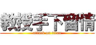 教授手下留情 (attack on titan)