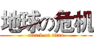 地球の危机 (attack on titan)