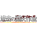 进击の国庆作业 (attack on homework)