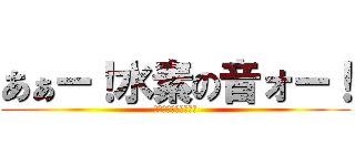あぁー！水素の音ォー！ (開けてみたいでしょ？)