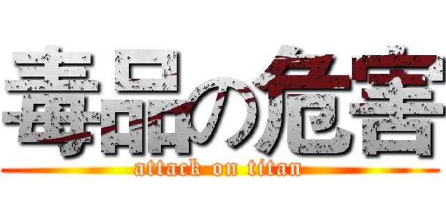 毒品の危害 (attack on titan)