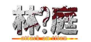 林瑋庭 (attack on titan)