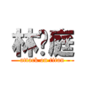 林瑋庭 (attack on titan)