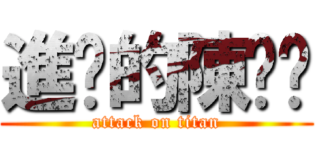 進擊的陳芃芃 (attack on titan)