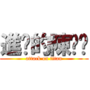 進擊的陳芃芃 (attack on titan)