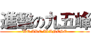 進擊の九五峰 (WE ARE ILANESE)
