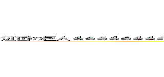 进击の巨人４４４４４４４４４４４４４４４４４４４４４４４４４４４４４４４４４４４４４４４４４４４ (attack on tit4444444444444444444an)