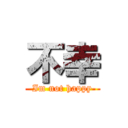 不幸 (Im not happy)