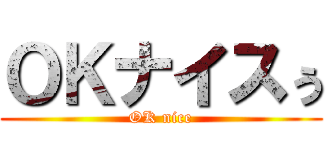 ＯＫナイスぅ (OK nice)