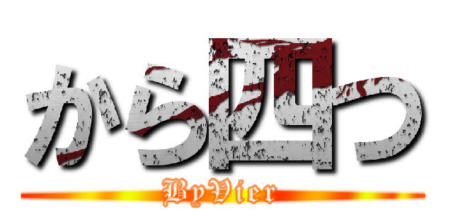 から四つ (ByVier)