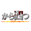 から四つ (ByVier)