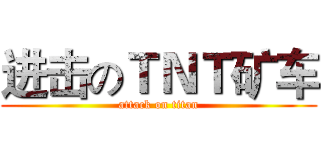 进击のＴＮＴ矿车 (attack on titan)