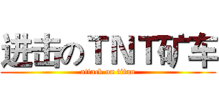 进击のＴＮＴ矿车 (attack on titan)