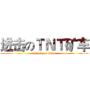 进击のＴＮＴ矿车 (attack on titan)