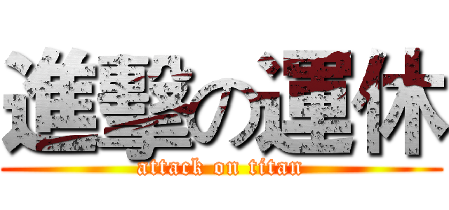 進擊の運休 (attack on titan)